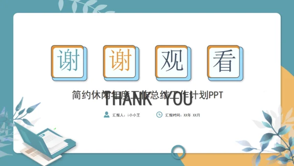 轻松休闲的工作总结通用PPT模版