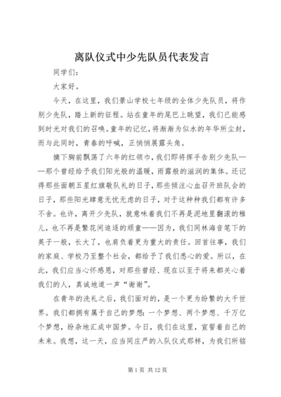 离队仪式中少先队员代表发言.docx