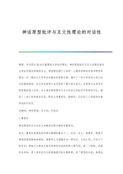 神话原型批评与互文性理论的对话性.docx