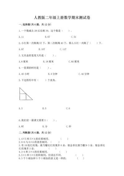 人教版二年级上册数学期末测试卷精品（综合题）.docx