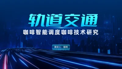 交通运输轨道交通高速路通用PPT模板