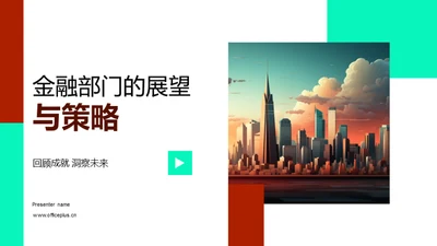 金融部门的展望与策略