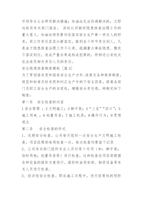 安全隐患排查制度_4.docx