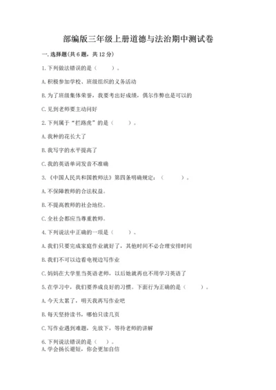 部编版三年级上册道德与法治期中测试卷ab卷.docx