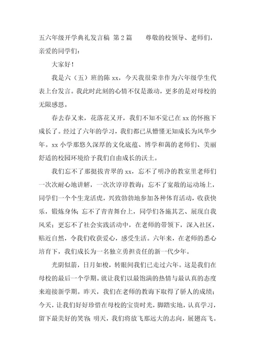 五六年级开学典礼发言稿