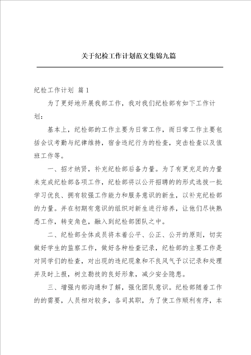 关于纪检工作计划范文集锦九篇
