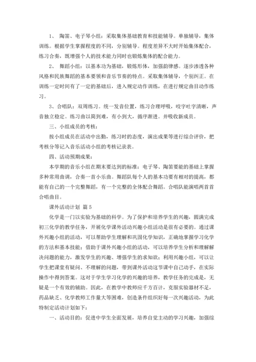 课外活动计划范文9篇.docx