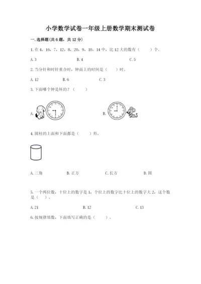 小学数学试卷一年级上册数学期末测试卷往年题考.docx