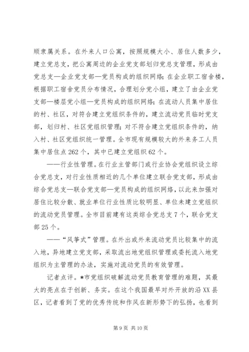 推进先进性建设破解流动党员管理难.docx