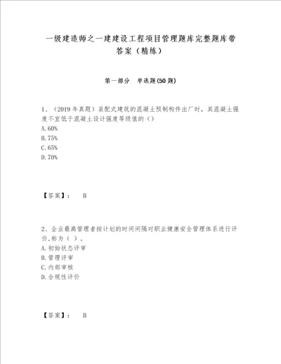 一级建造师之一建建设工程项目管理题库完整题库带答案（精练）