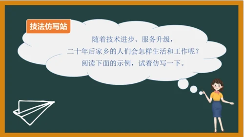 统编版语文五年级上册 第四单元习作： 二十年后的家乡课件