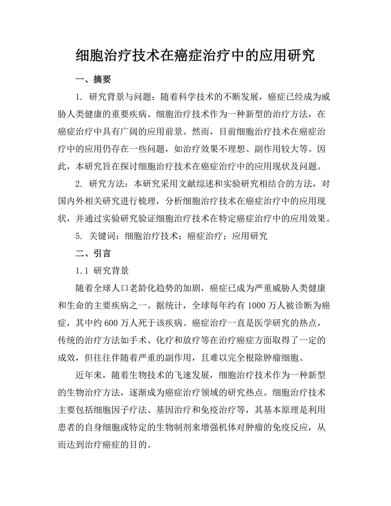 细胞治疗技术在癌症治疗中的应用研究