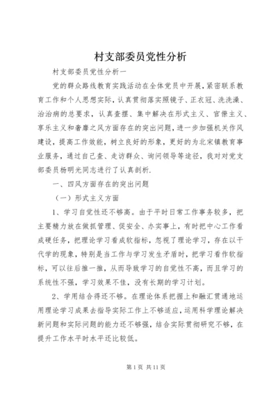 村支部委员党性分析.docx