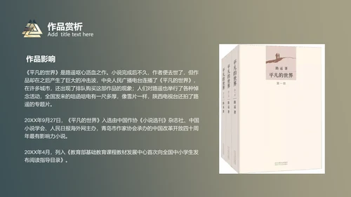 《平凡的世界》读书分享通用PPT模板