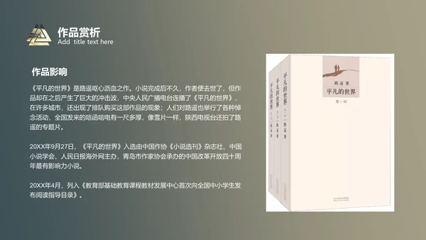 《平凡的世界》读书分享通用PPT模板