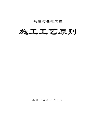 地基基础工程施工工艺汇总.docx