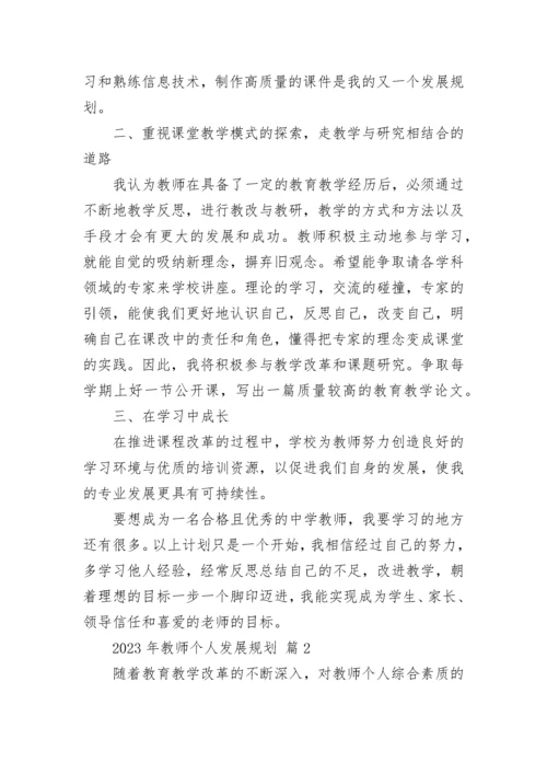 2023年教师个人发展规划.docx