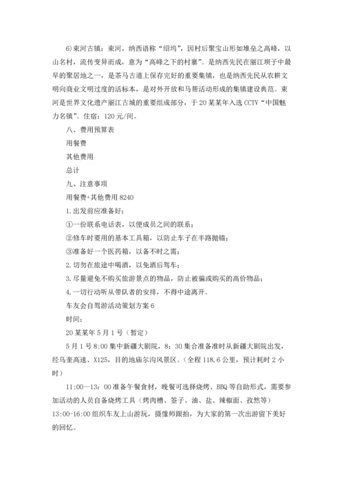 车友会自驾游活动策划方案（精选8篇）.docx