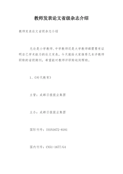 教师发表论文省级杂志介绍.docx