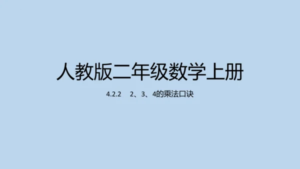 4.2.2     2、3、4的乘法口诀（课件）人教版二年级上册数学(共20张PPT)