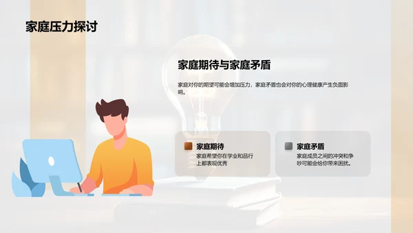 学生压力与心理健康