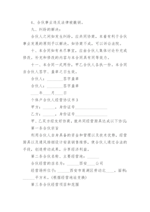 个体户合伙人经营协议书.docx
