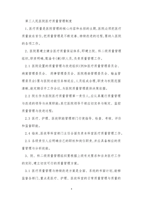 人民医院质量管理制度3篇.docx