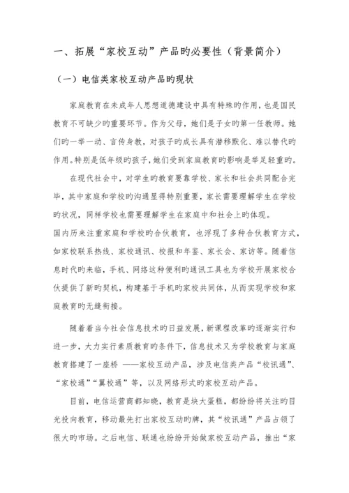家校互动教育服务平台专题策划专题方案.docx