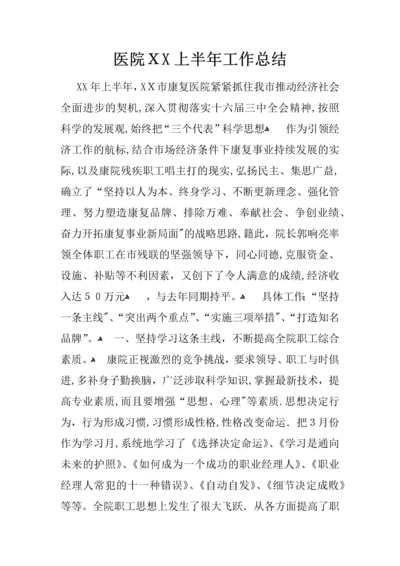 医院XX上半年工作总结.docx