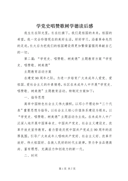 学党史唱赞歌树学德读后感.docx