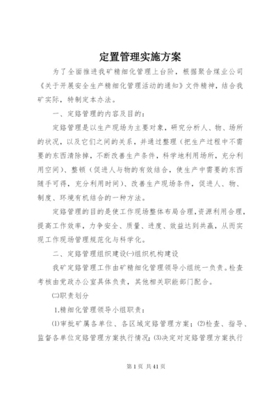 定置管理实施方案.docx