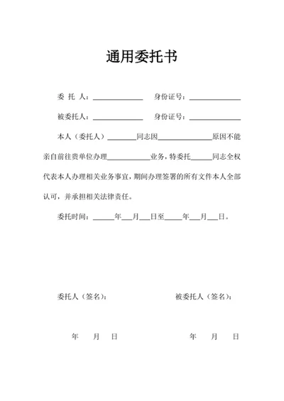 通用委托书