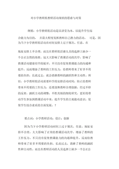 对小学教研组教研活动现状思考与对策