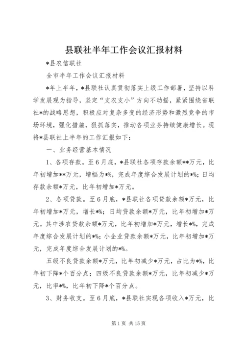 县联社半年工作会议汇报材料.docx