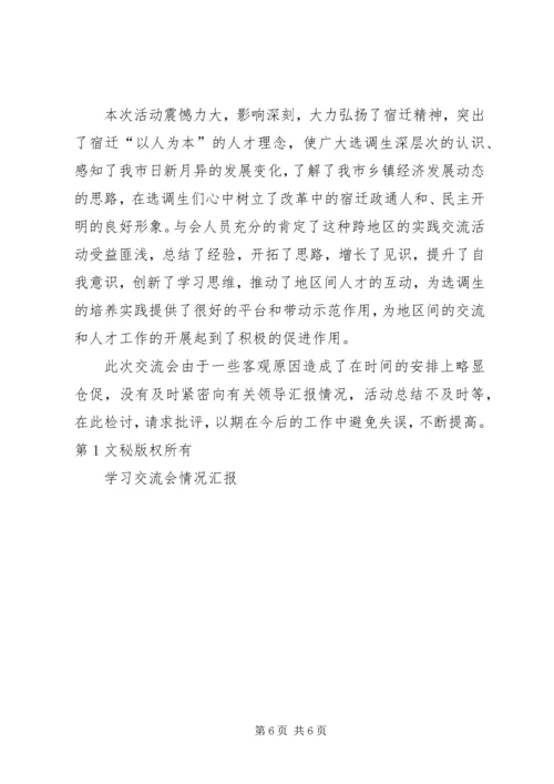 学习交流会情况汇报 (3).docx