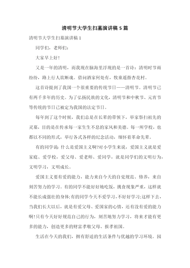 清明节大学生扫墓演讲稿5篇.docx