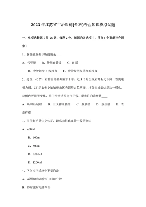 2023年江苏省主治医师外科专业知识模拟试题.docx