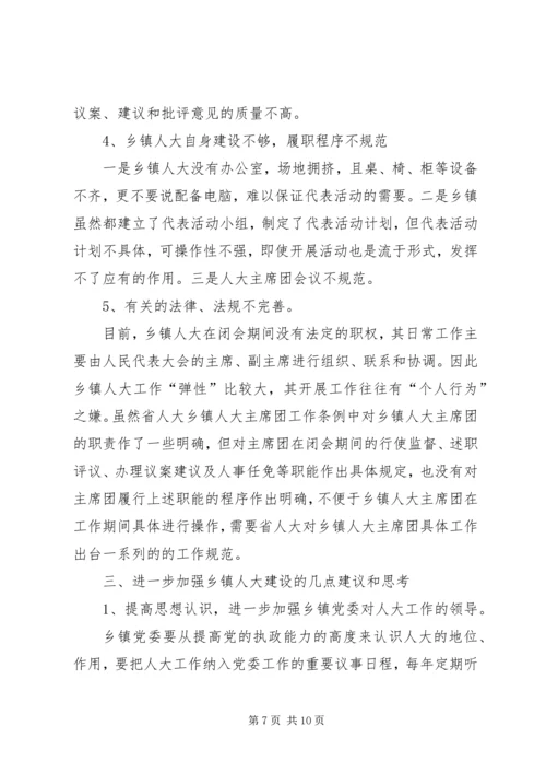 关于加强乡镇人大建设发挥乡镇人大作用的.docx