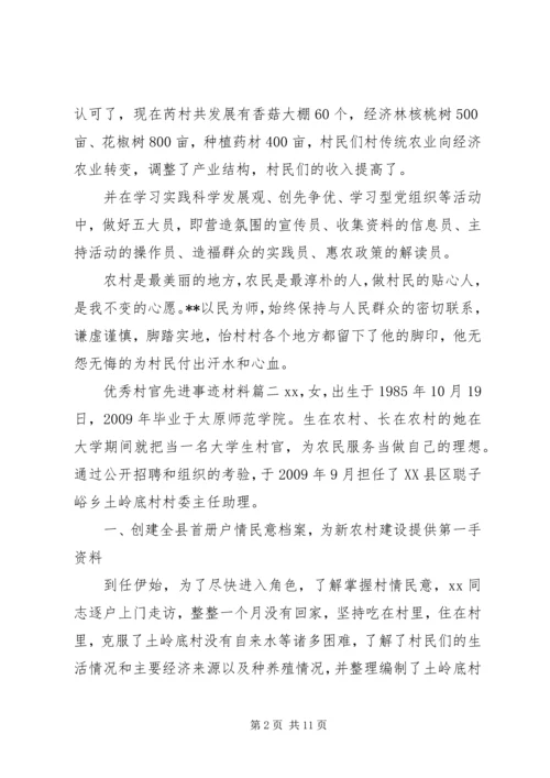 优秀村官先进事迹材料.docx