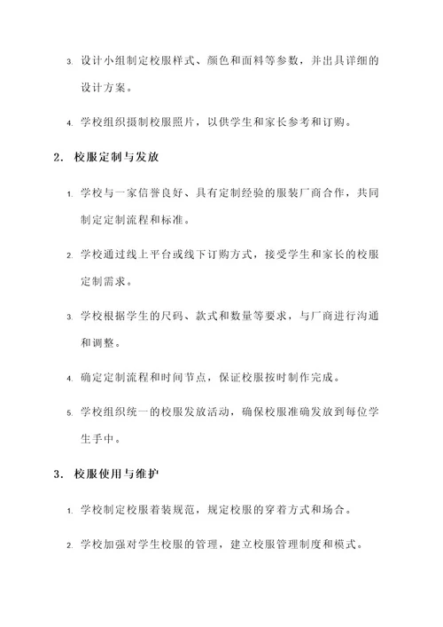 严禁购买校服工作方案