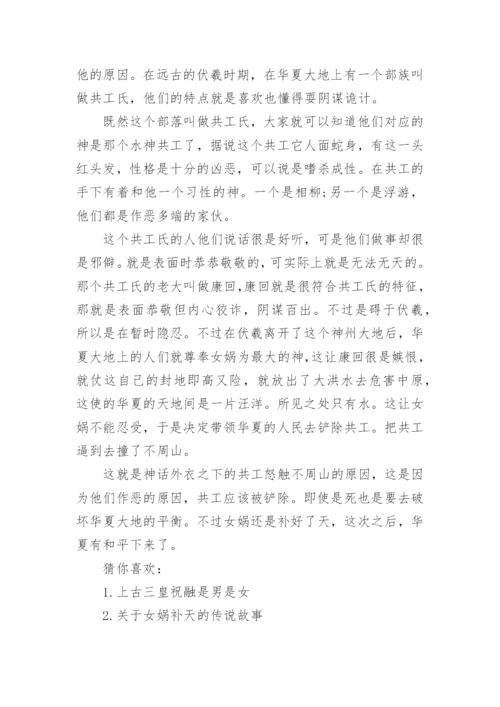 共工怒触不周山的神话故事.docx