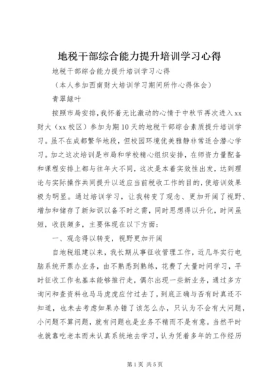 地税干部综合能力提升培训学习心得 (2).docx