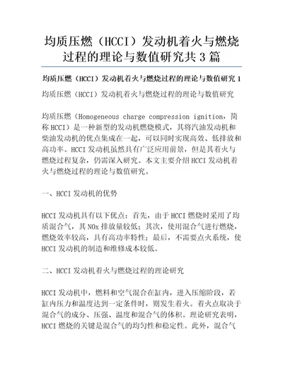 均质压燃HCCI发动机着火与燃烧过程的理论与数值研究共3篇