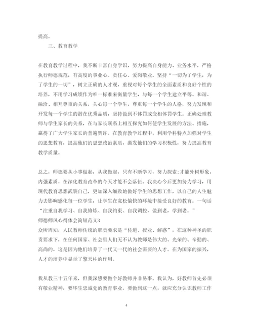 精编师德师风心得体会简短范文3篇.docx