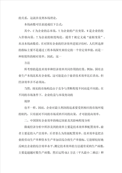 中国国有企业效率的经济学分析