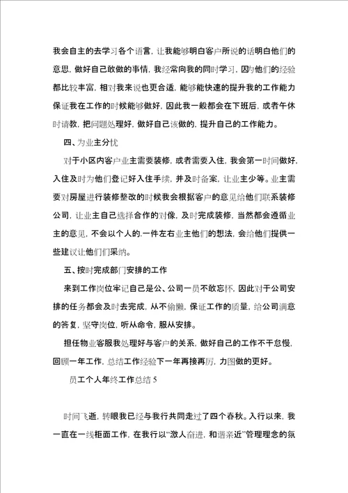 员工个人年终工作总结 2