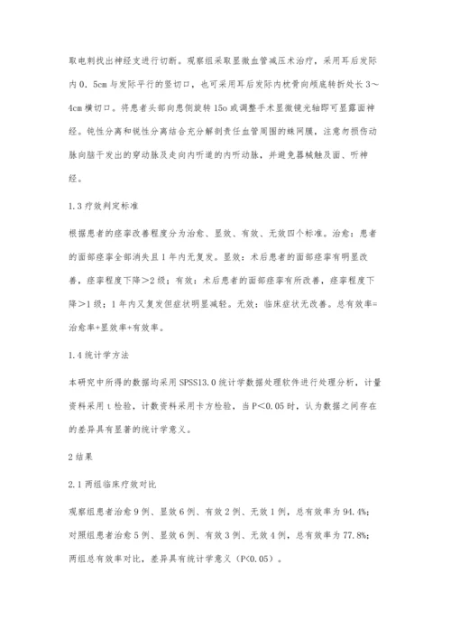 显微血管减压术治疗面肌痉挛的效果观察李运龙.docx