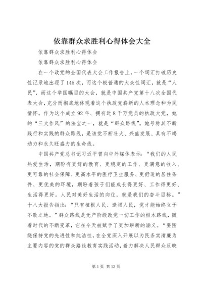 依靠群众求胜利心得体会大全.docx