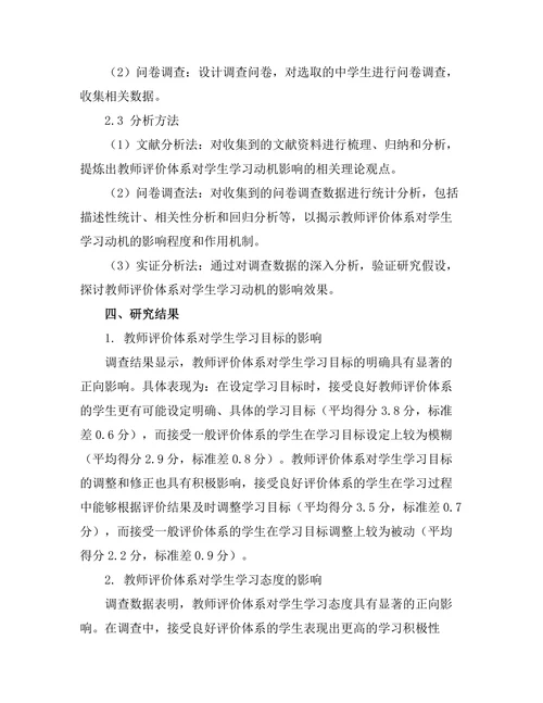 教师评价体系对学生学习动机的影响