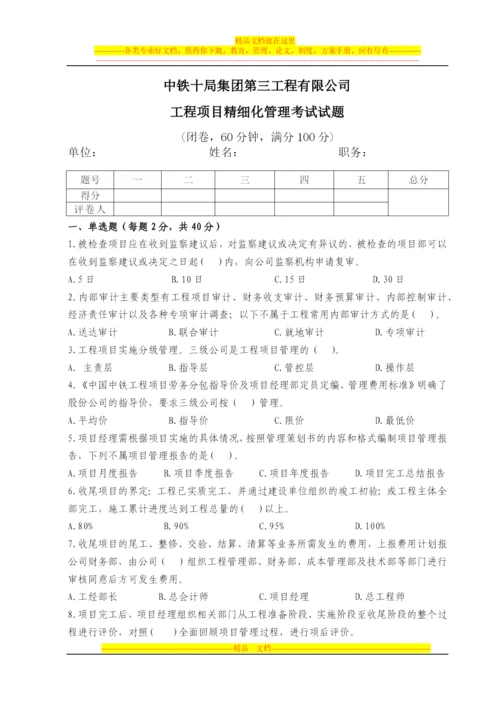 工程项目精细化管理考试试题3.docx